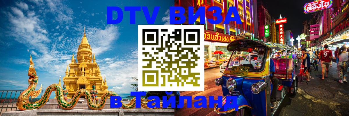 DTV виза Тайланд Маскат 